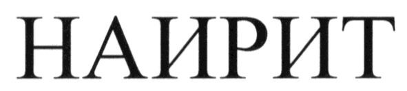 наирит