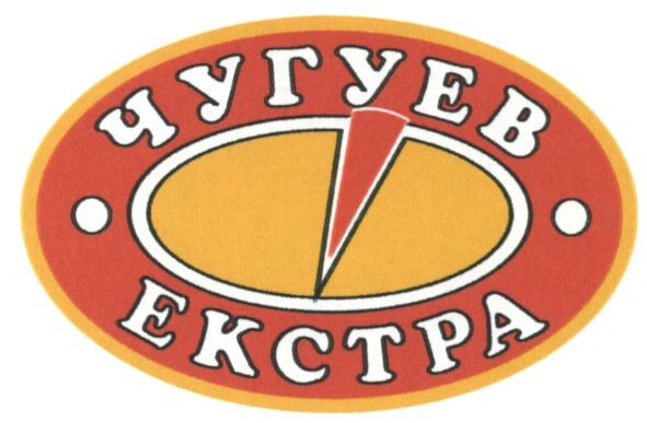 чугуев екстра