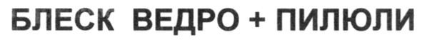 блеск ведро+пилюли