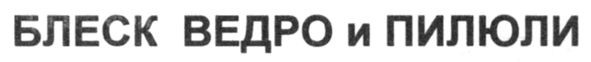 блеск ведро и пилюли