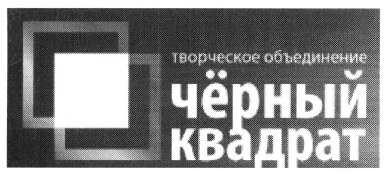 творческое объединение чёрный квадрат
