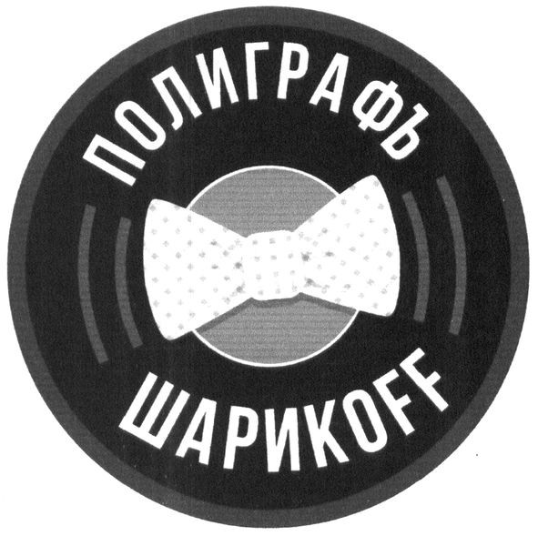 полиграфъ шарикoff
