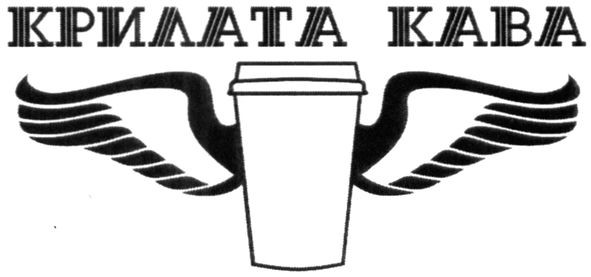 крилата кава