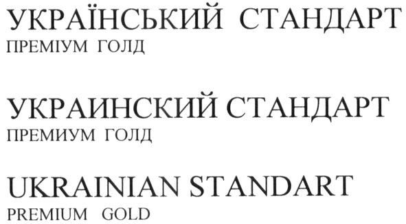 український стандарт