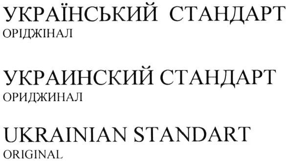 український стандарт