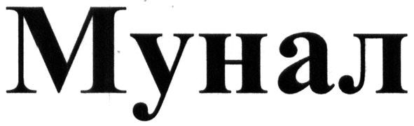 мунал