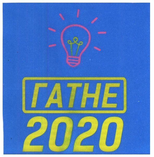 гатне 2020