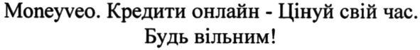 moneyveo. кредити онлайн-цінуй свій час. будь вільним!