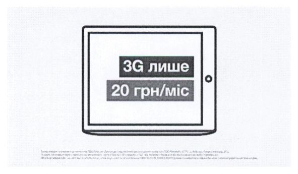 3g лише 20грн/міс