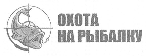 охота на рыбалку