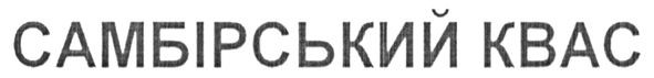 самбірський квас