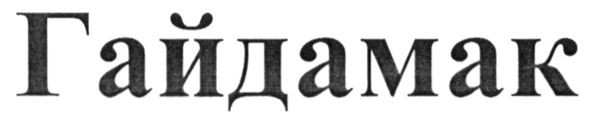 гайдамак