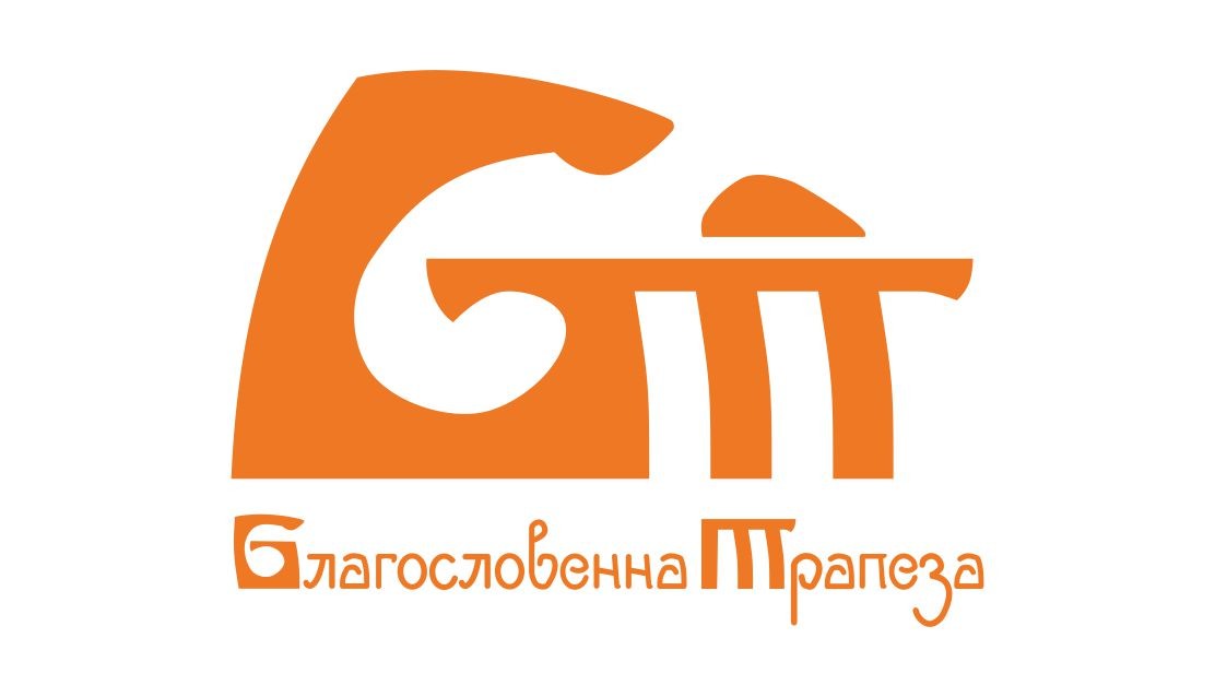 благословенна трапеза