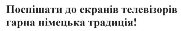поспішати до екранів телевізорів гарна німецька традиція