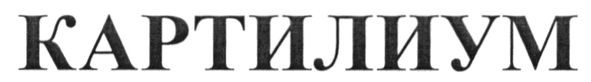 картилиум