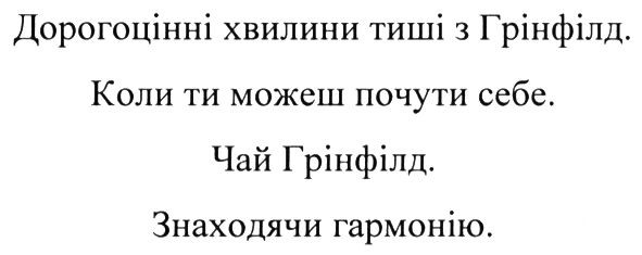 дорогоцінні хвилини тиші з грінфілд.