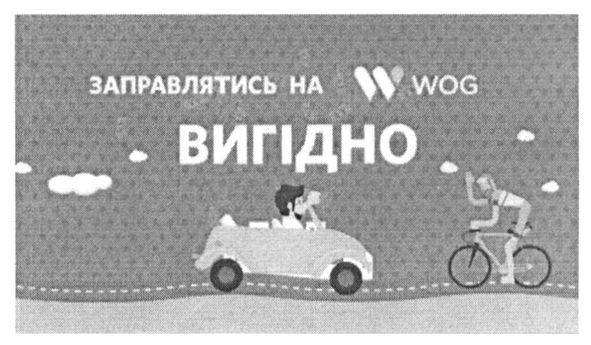заправлятись на w wog вигідно