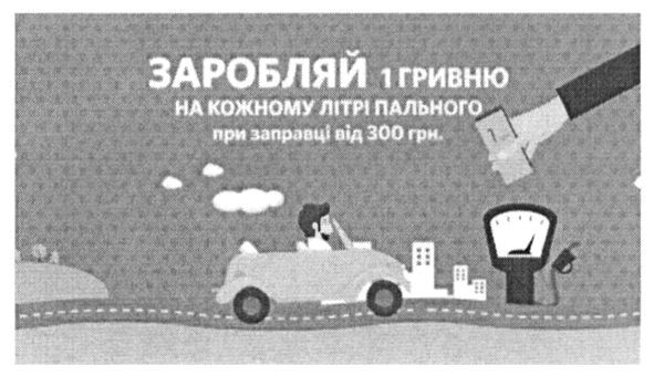 заробляй 1 грн на кожному літрі пального при заправці від 300 грн