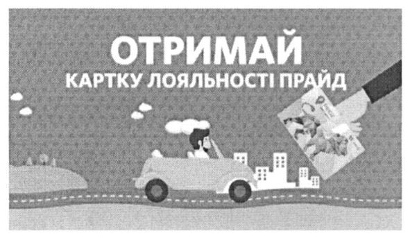 отримай картку лояльності прайд