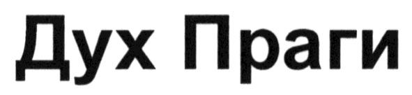 дух праги