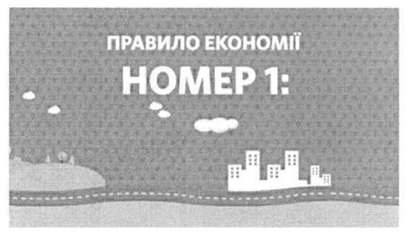 правило економії номер 1