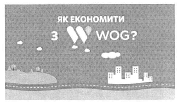 як економити з w wog