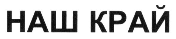 наш край