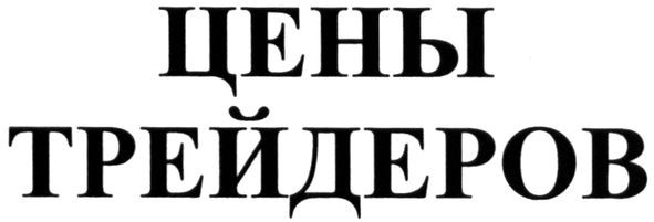 цены трейдеров