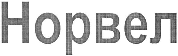 норвел