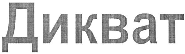 дикват