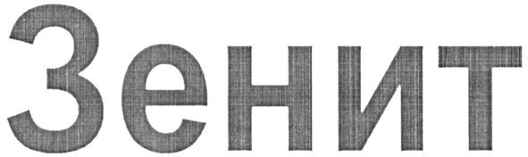зенит