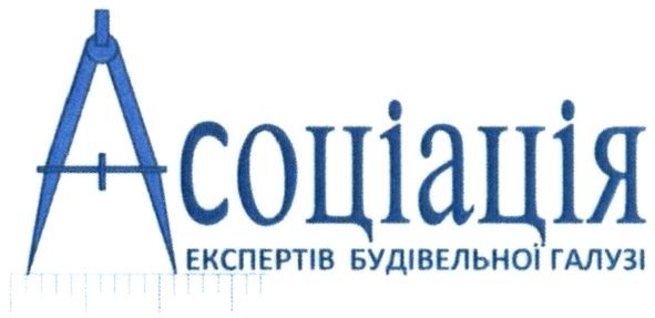 асоціація експертів будівельної галузі