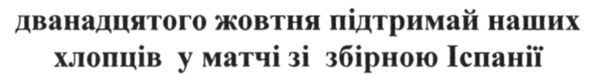 дванадцятого жовтня підтримуй наших хлопців у матчі зі збірної іспанії
