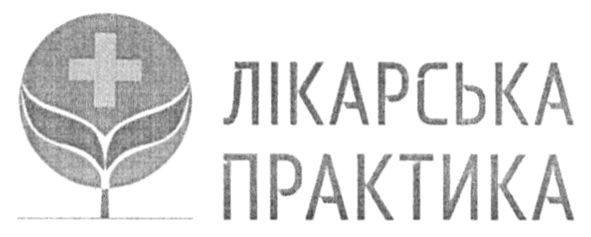 лікарська практика