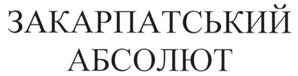 закарпатський абсолют