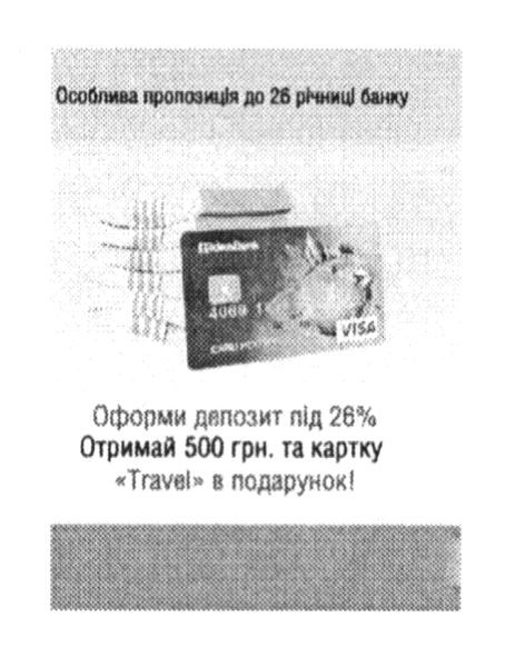 оформи депозит під 26% отримай 500 грн та картку travel у подарунок