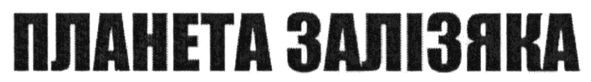 планета залізяка