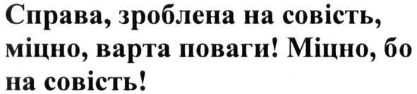 справа, зроблена на совість, міцно, варта поваги! міцно, бо на совість!