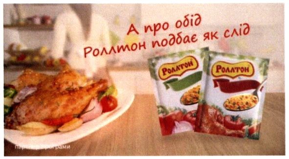 а про обід роллтон подбає як слід