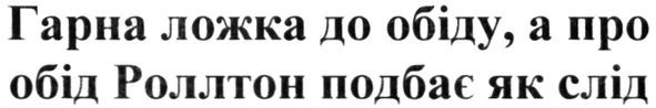 гарна ложка до обіду. а про обід роллтон подбає як слід