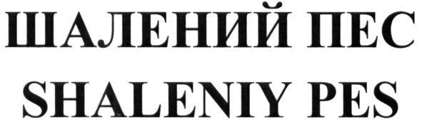 shaleniy pes