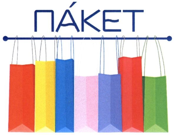 пакет