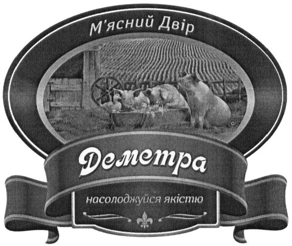 м`ясний двір деметра