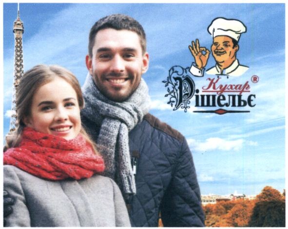 кухар рішельє