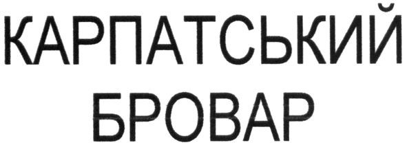 карпатський бровар