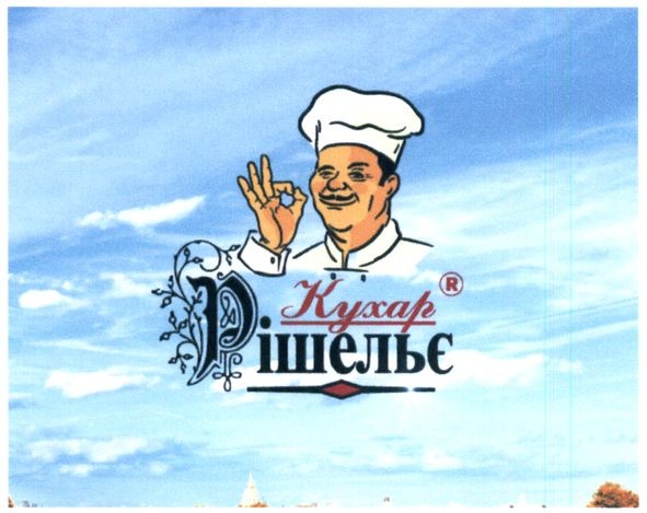 кухар рішельє