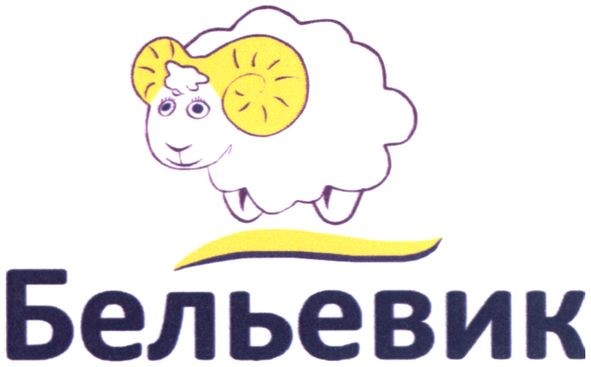 бельевик