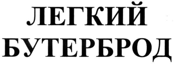 легкий бутерброд