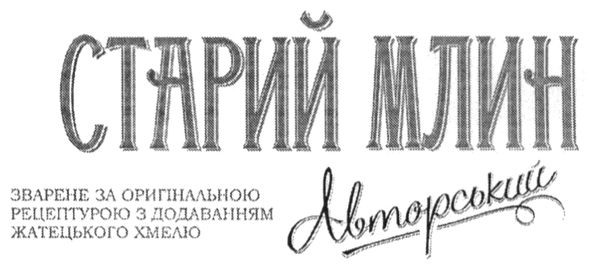 зварене за оригінальною рецептурою з додаванням житецького хмелю