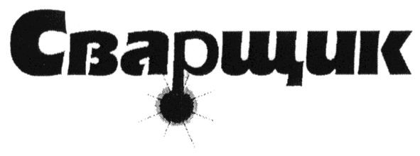 сварщик